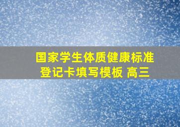 国家学生体质健康标准登记卡填写模板 高三